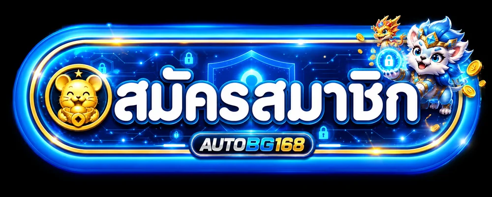 ทางเข้าสมาชิก AUTOBG168 สำหรับล็อกอินอย่างปลอดภัย