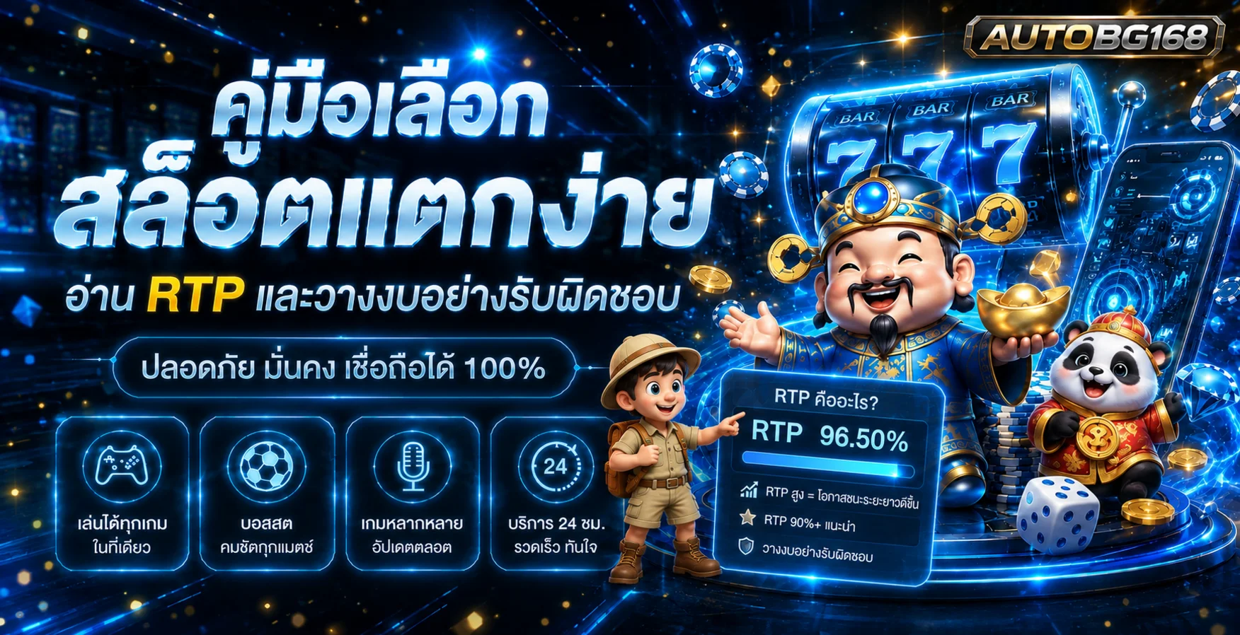 AUTOBG168 เลือกสล็อตแตกง่าย อ่าน RTP ให้เป็น