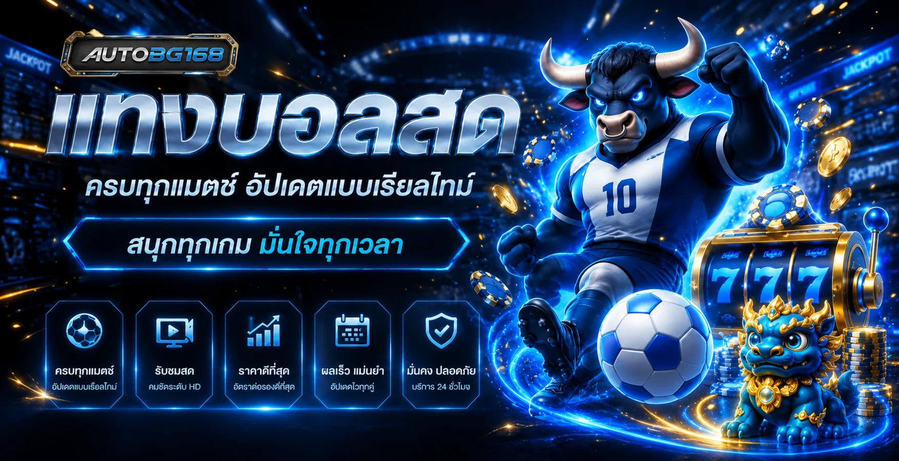 ภาพโปรโมชั่น AUTOBG168 พร้อมตัวละครธีมโชคลาภ