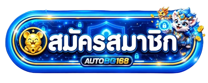 ปุ่มสมัครสมาชิก AUTOBG168 สำหรับเข้าผ่านเว็บหลัก