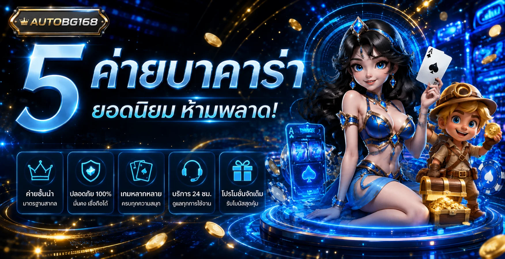 แบนเนอร์ AUTOBG168 สำหรับสมาชิกใหม่ในโทนน้ำเงินทอง