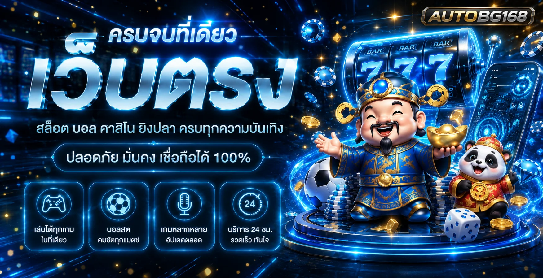 ภาพแนะนำ AUTOBG168 ศูนย์รวมเกมและบริการออนไลน์